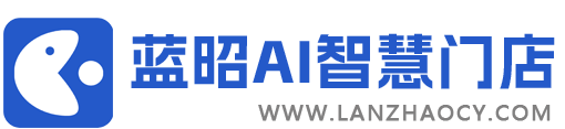 蓝昭智慧餐饮系统